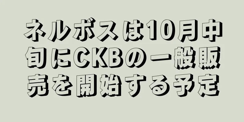 ネルボスは10月中旬にCKBの一般販売を開始する予定