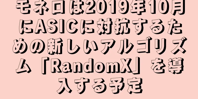 モネロは2019年10月にASICに対抗するための新しいアルゴリズム「RandomX」を導入する予定