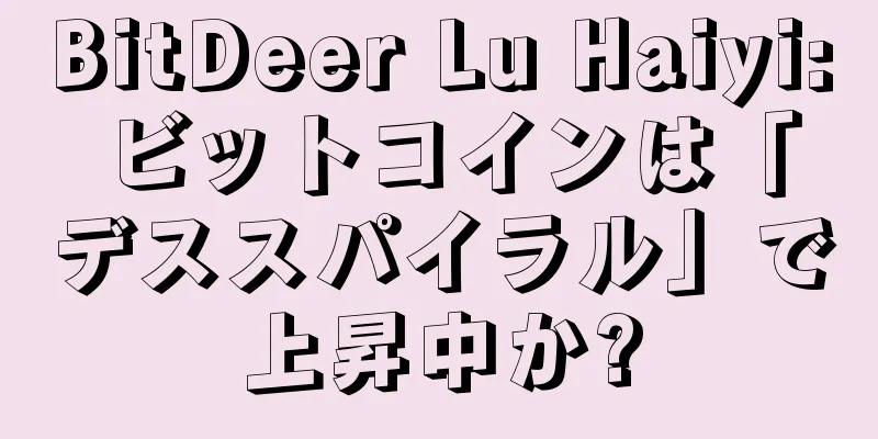 BitDeer Lu Haiyi: ビットコインは「デススパイラル」で上昇中か?