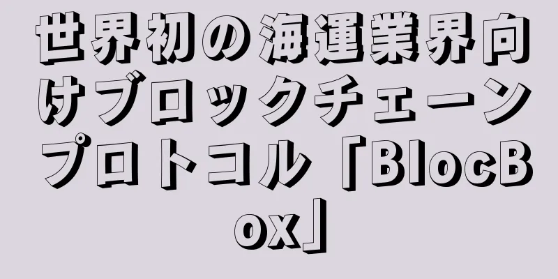 世界初の海運業界向けブロックチェーンプロトコル「BlocBox」