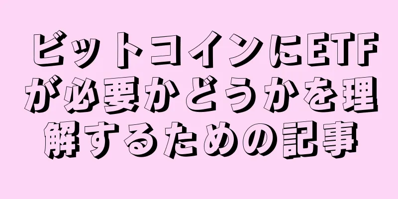 ビットコインにETFが必要かどうかを理解するための記事