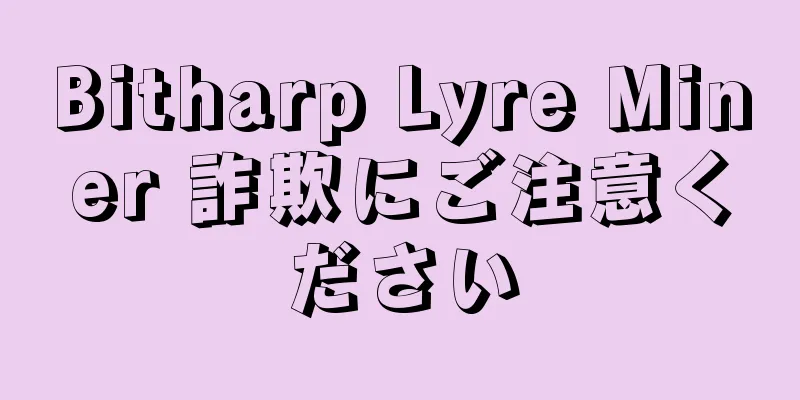 Bitharp Lyre Miner 詐欺にご注意ください