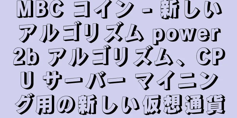 MBC コイン - 新しいアルゴリズム power2b アルゴリズム、CPU サーバー マイニング用の新しい仮想通貨