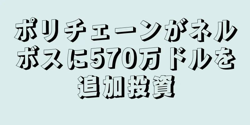 ポリチェーンがネルボスに570万ドルを追加投資