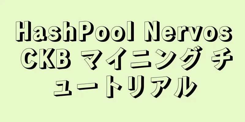 HashPool Nervos CKB マイニング チュートリアル