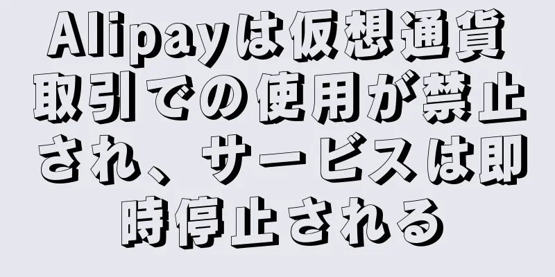 Alipayは仮想通貨取引での使用が禁止され、サービスは即時停止される
