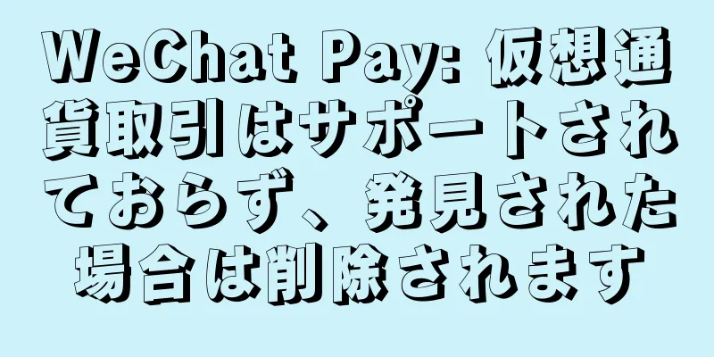WeChat Pay: 仮想通貨取引はサポートされておらず、発見された場合は削除されます