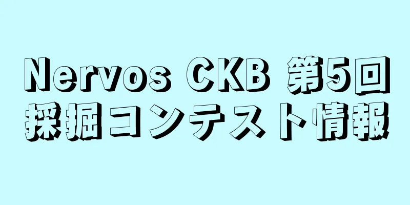 Nervos CKB 第5回採掘コンテスト情報