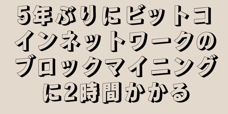 5年ぶりにビットコインネットワークのブロックマイニングに2時間かかる