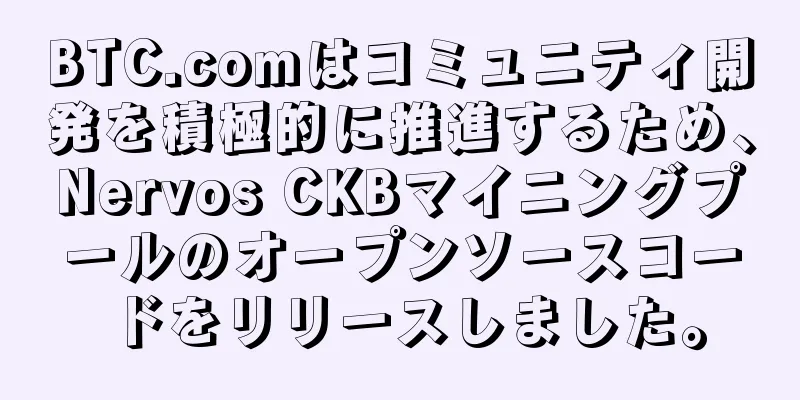 BTC.comはコミュニティ開発を積極的に推進するため、Nervos CKBマイニングプールのオープンソースコードをリリースしました。