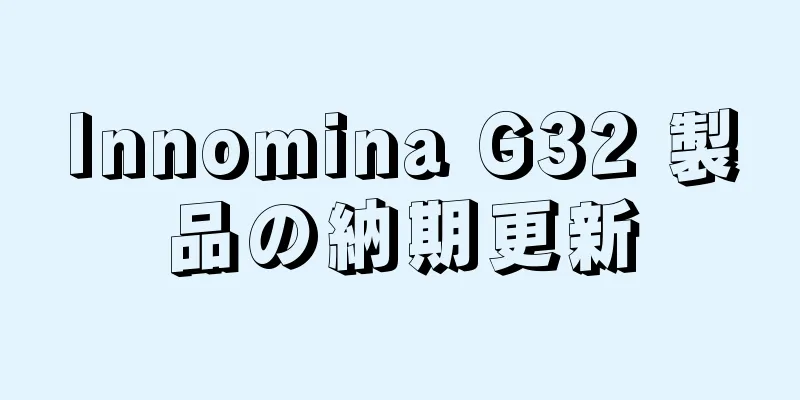 Innomina G32 製品の納期更新