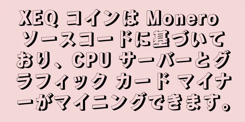 XEQ コインは Monero ソースコードに基づいており、CPU サーバーとグラフィック カード マイナーがマイニングできます。