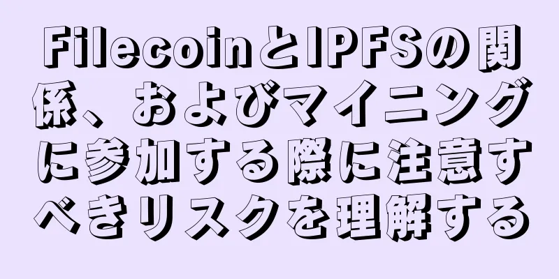 FilecoinとIPFSの関係、およびマイニングに参加する際に注意すべきリスクを理解する