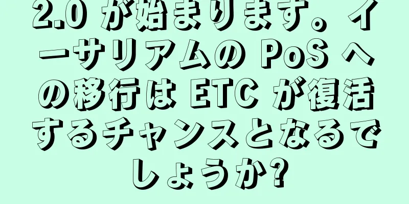 2.0 が始まります。イーサリアムの PoS への移行は ETC が復活するチャンスとなるでしょうか?
