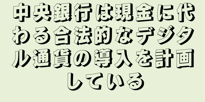 中央銀行は現金に代わる合法的なデジタル通貨の導入を計画している