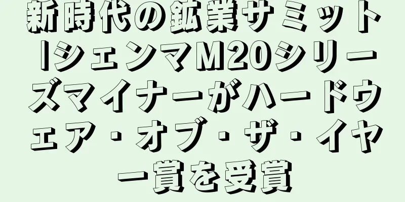 新時代の鉱業サミット |シェンマM20シリーズマイナーがハードウェア・オブ・ザ・イヤー賞を受賞