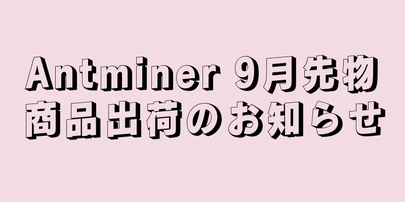 Antminer 9月先物商品出荷のお知らせ
