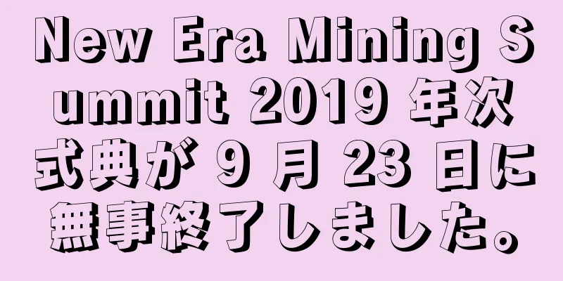New Era Mining Summit 2019 年次式典が 9 月 23 日に無事終了しました。