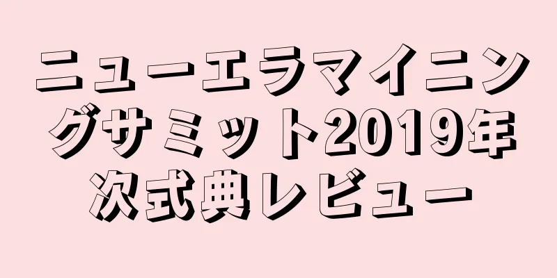 ニューエラマイニングサミット2019年次式典レビュー