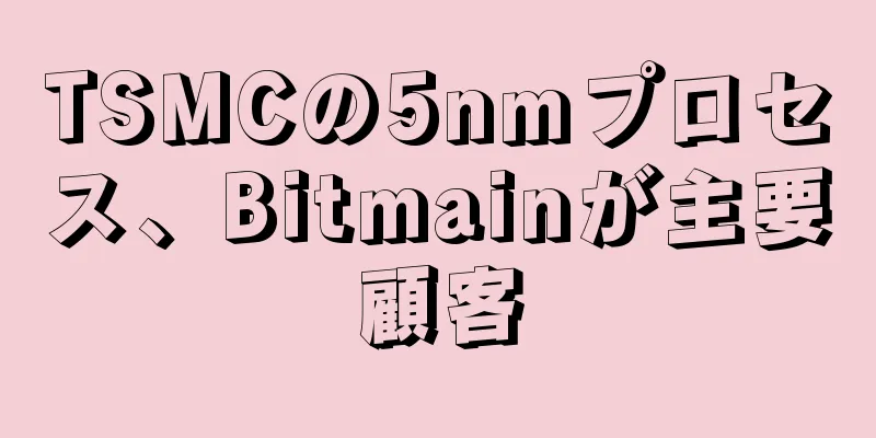 TSMCの5nmプロセス、Bitmainが主要顧客