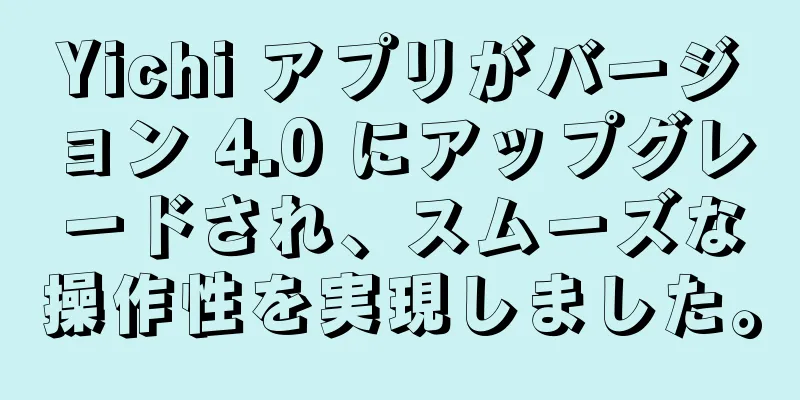 Yichi アプリがバージョン 4.0 にアップグレードされ、スムーズな操作性を実現しました。