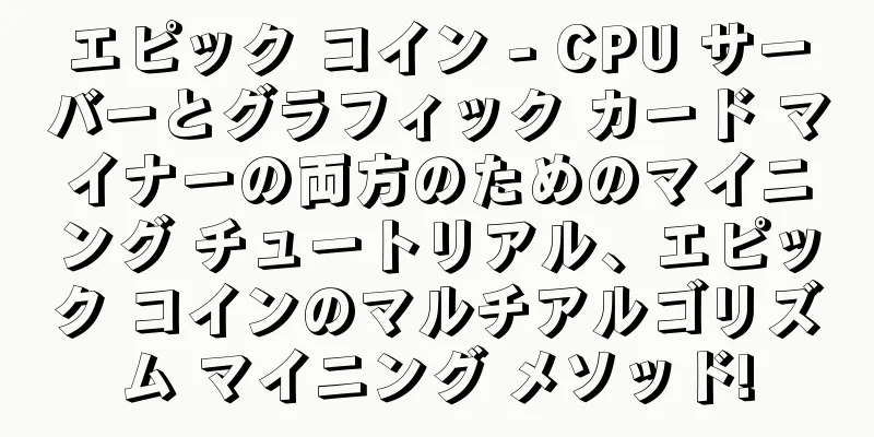 エピック コイン - CPU サーバーとグラフィック カード マイナーの両方のためのマイニング チュートリアル、エピック コインのマルチアルゴリズム マイニング メソッド!