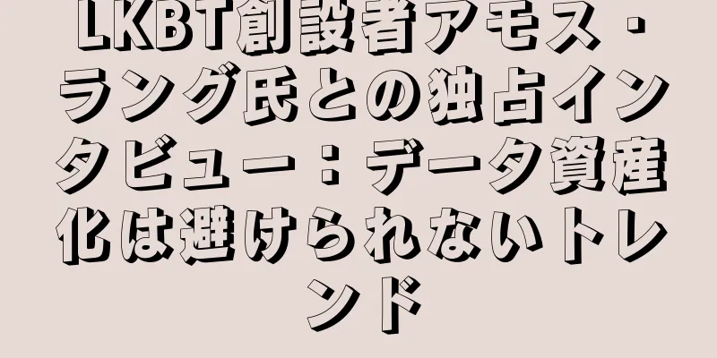LKBT創設者アモス・ラング氏との独占インタビュー：データ資産化は避けられないトレンド