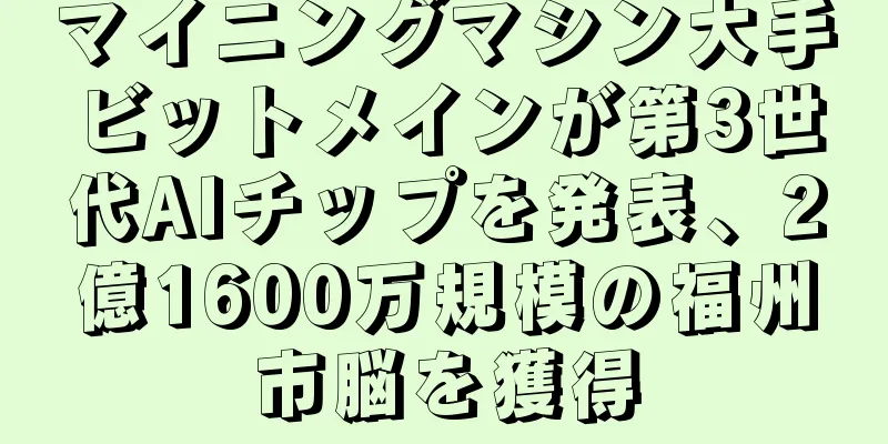 マイニングマシン大手ビットメインが第3世代AIチップを発表、2億1600万規模の福州市脳を獲得