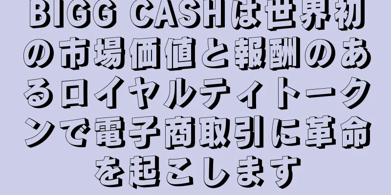BIGG CASHは世界初の市場価値と報酬のあるロイヤルティトークンで電子商取引に革命を起こします