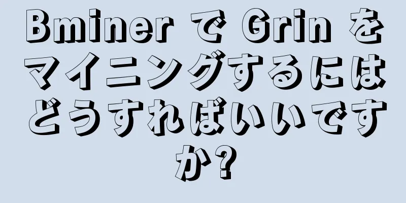 Bminer で Grin をマイニングするにはどうすればいいですか?