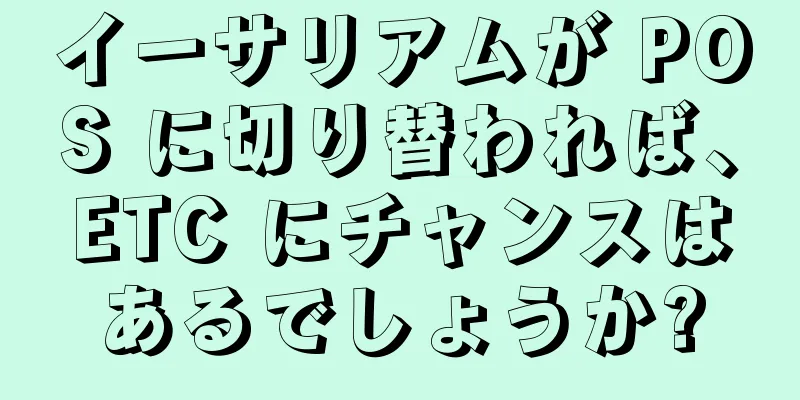 イーサリアムが POS に切り替われば、ETC にチャンスはあるでしょうか?