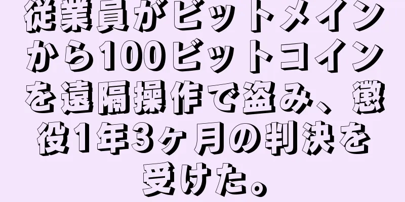 従業員がビットメインから100ビットコインを遠隔操作で盗み、懲役1年3ヶ月の判決を受けた。