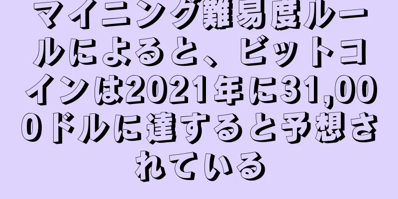 マイニング難易度ルールによると、ビットコインは2021年に31,000ドルに達すると予想されている