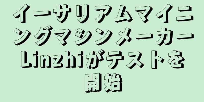 イーサリアムマイニングマシンメーカーLinzhiがテストを開始
