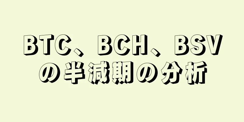 BTC、BCH、BSVの半減期の分析