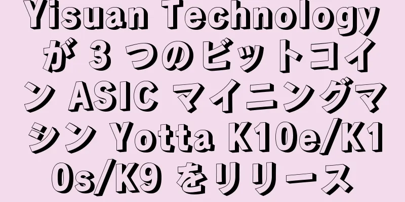 Yisuan Technology が 3 つのビットコイン ASIC マイニングマシン Yotta K10e/K10s/K9 をリリース