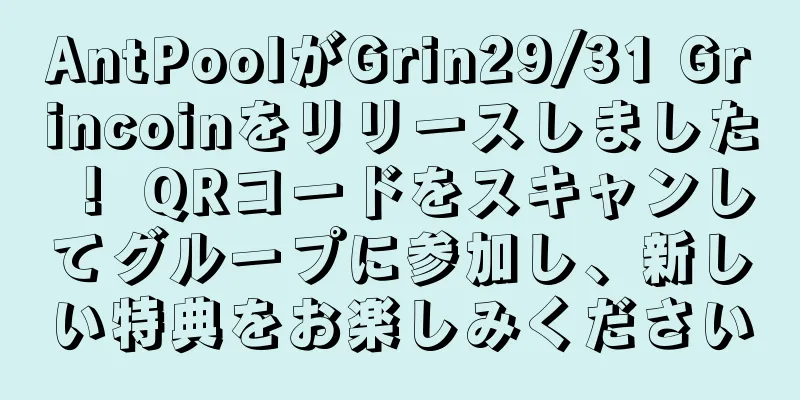 AntPoolがGrin29/31 Grincoinをリリースしました！ QRコードをスキャンしてグループに参加し、新しい特典をお楽しみください
