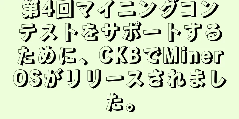 第4回マイニングコンテストをサポートするために、CKBでMinerOSがリリースされました。