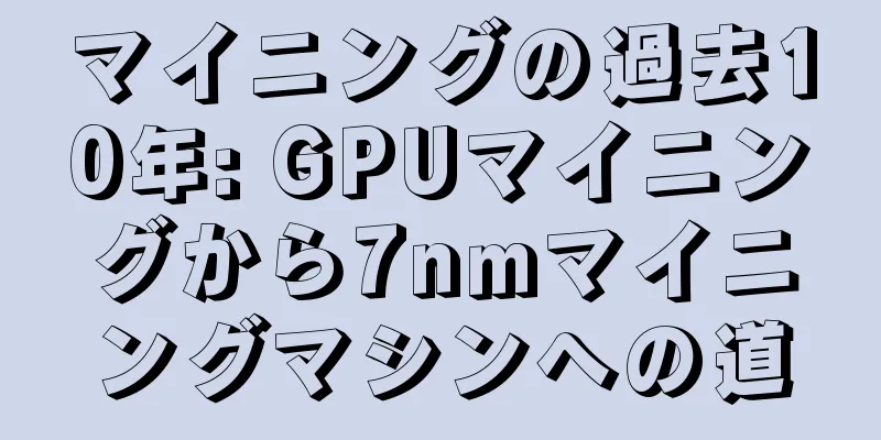 マイニングの過去10年: GPUマイニングから7nmマイニングマシンへの道