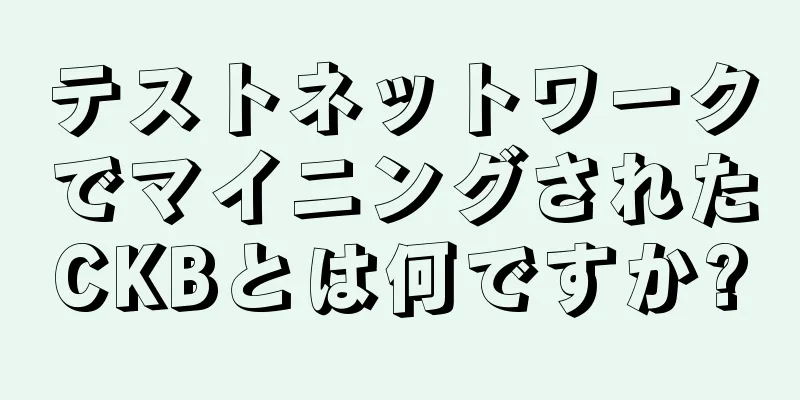 テストネットワークでマイニングされたCKBとは何ですか?