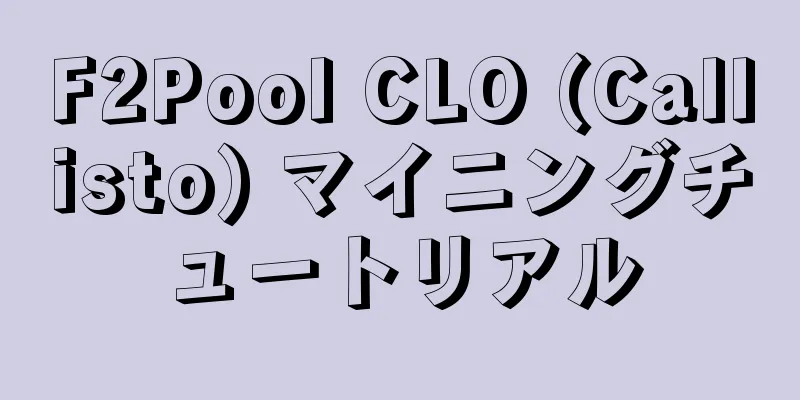 F2Pool CLO (Callisto) マイニングチュートリアル