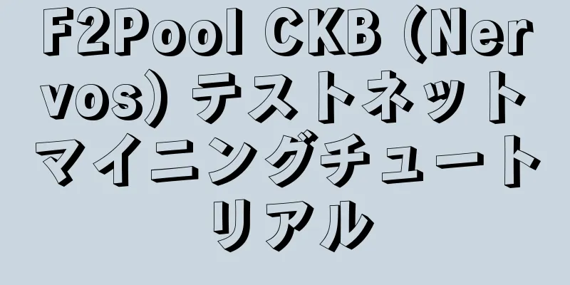 F2Pool CKB (Nervos) テストネットマイニングチュートリアル