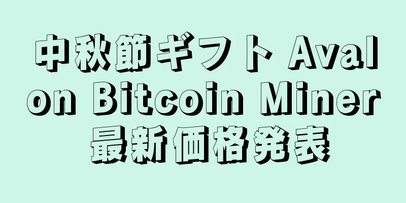 中秋節ギフト Avalon Bitcoin Miner 最新価格発表