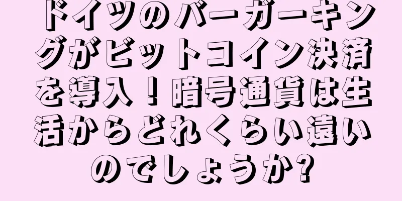 ドイツのバーガーキングがビットコイン決済を導入！暗号通貨は生活からどれくらい遠いのでしょうか?