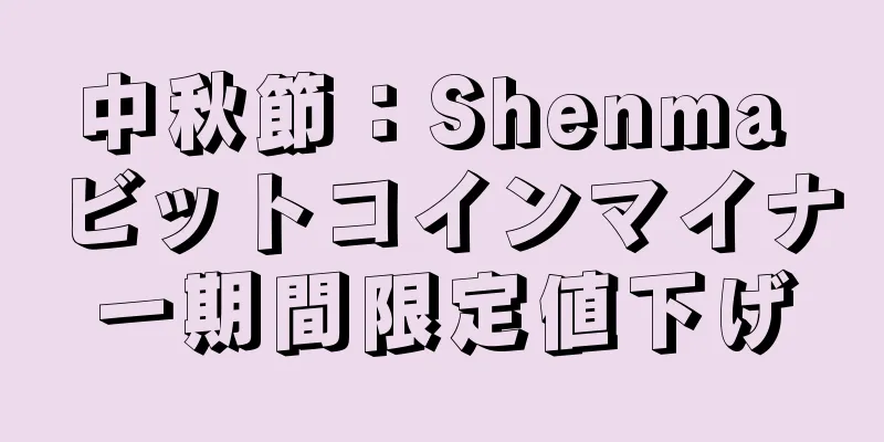 中秋節：Shenma ビットコインマイナー期間限定値下げ