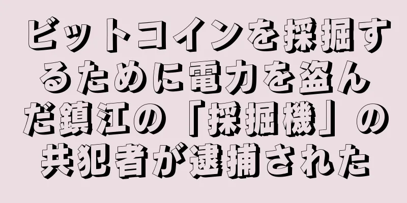 ビットコインを採掘するために電力を盗んだ鎮江の「採掘機」の共犯者が逮捕された