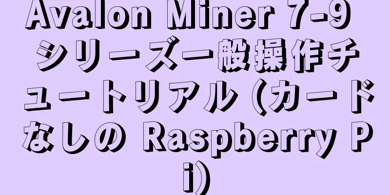 Avalon Miner 7-9 シリーズ一般操作チュートリアル (カードなしの Raspberry Pi)