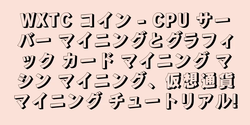 WXTC コイン - CPU サーバー マイニングとグラフィック カード マイニング マシン マイニング、仮想通貨マイニング チュートリアル!