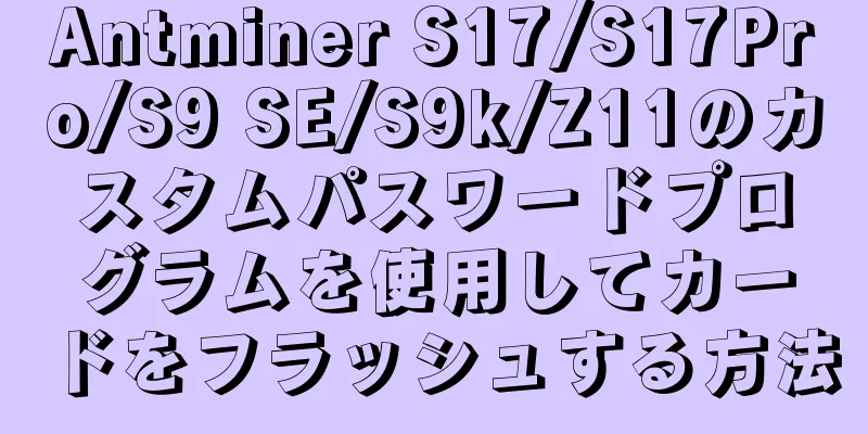 Antminer S17/S17Pro/S9 SE/S9k/Z11のカスタムパスワードプログラムを使用してカードをフラッシュする方法