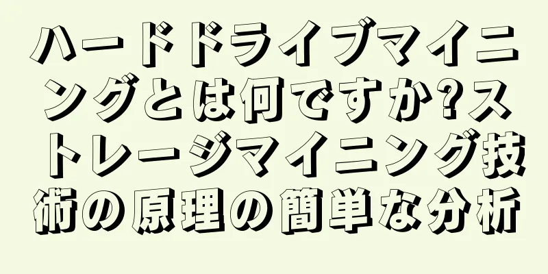 ハードドライブマイニングとは何ですか?ストレージマイニング技術の原理の簡単な分析